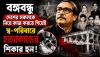 বঙ্গবন্ধু দেশের সকলকে নিয়ে কাজ করতে গিয়েই স্ব-পরিবারে হত্যাকান্ডের শিকার হন।